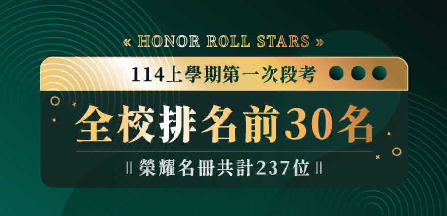 114上學期第一次段考全校排名前30名——榮耀名冊出爐.ᐟ