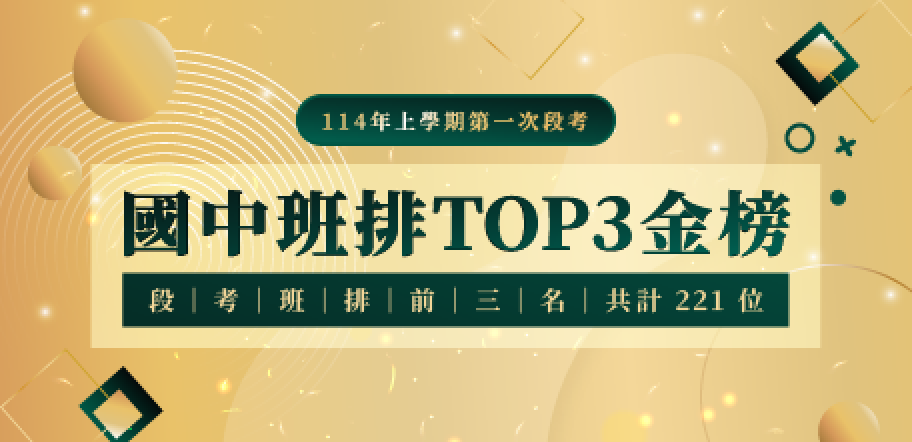 114上學期國中第一次段考 ⍣ 班排前3名金榜 ⍣
