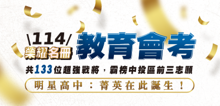 114會考榜單