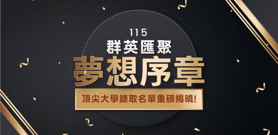 115/大學榮耀金榜-群英匯聚．夢想序章