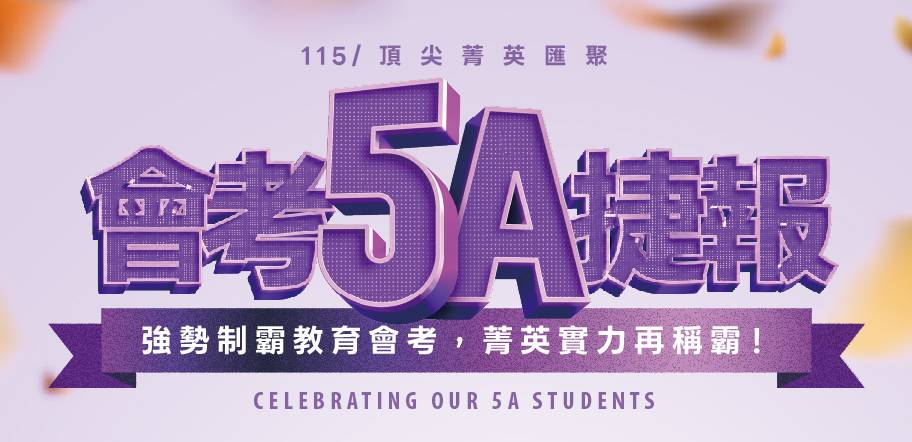 115/會考𝟓𝐀捷報：頂尖菁英匯聚！