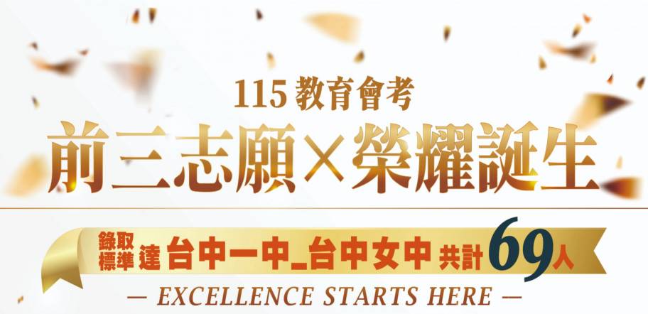 115教育會考-前三志願×榮耀誕生
