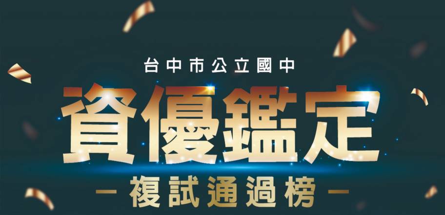 🎉台中市公立國中資優鑑定-複試通過榜